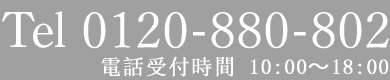 Tel 0120-880-802
