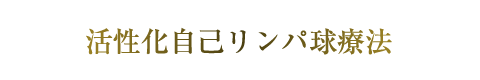 活性化自己リンパ球療法