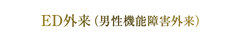 ED外来（男性機能障害外来）