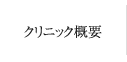 クリニック概要