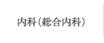 内科（総合内科）