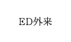 ED外来